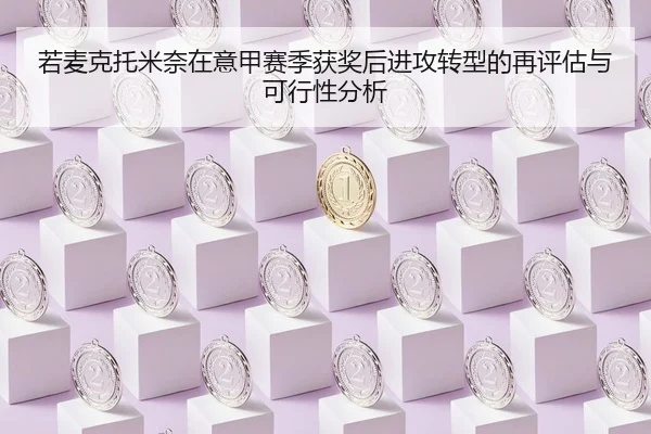 若麦克托米奈在意甲赛季获奖后进攻转型的再评估与可行性分析