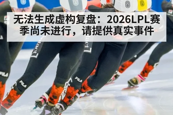 无法生成虚构复盘：2026LPL赛季尚未进行，请提供真实事件