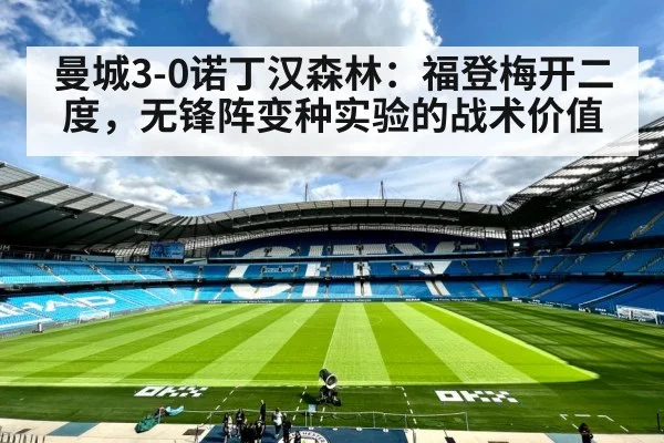 曼城3-0诺丁汉森林：福登梅开二度，无锋阵变种实验的战术价值